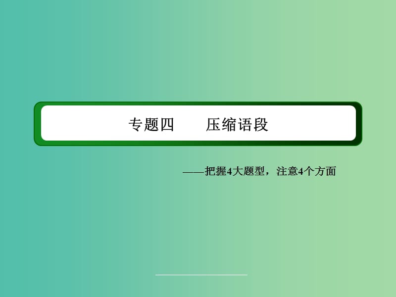 高三语文二轮复习 第1部分 语言文字运用 专题4 压缩语段课件.ppt_第2页