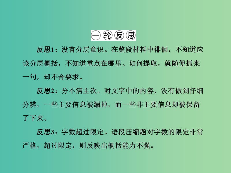 高三语文二轮复习 第1部分 语言文字运用 专题4 压缩语段课件.ppt_第3页