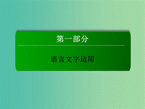 高三语文二轮复习 第1部分 语言文字运用 专题4 压缩语段课件.ppt