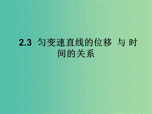 高中物理 《2.3勻變速直線運(yùn)動(dòng)的位移與時(shí)間的關(guān)系》課件 新人教版必修1.ppt