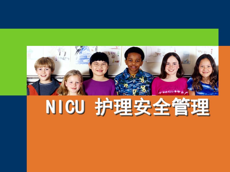 NICU护理安全管理(新).ppt_第1页