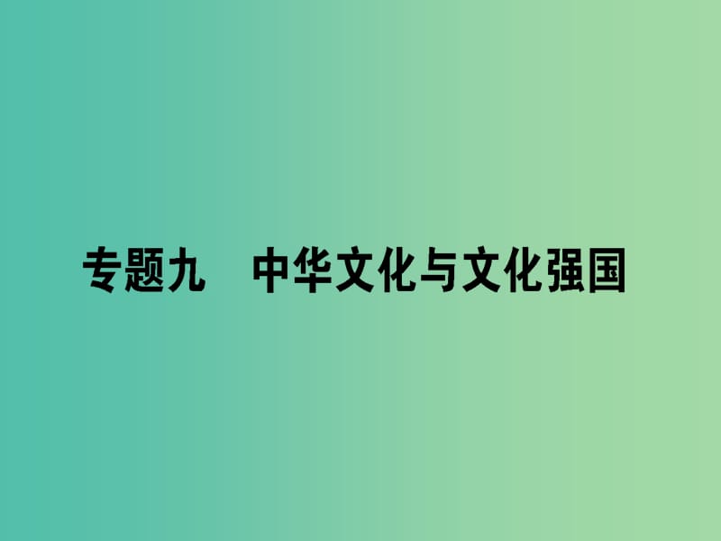 高考政治二轮复习专题九中华文化与文化强国9.1中华文化与民族精神课件.ppt_第1页