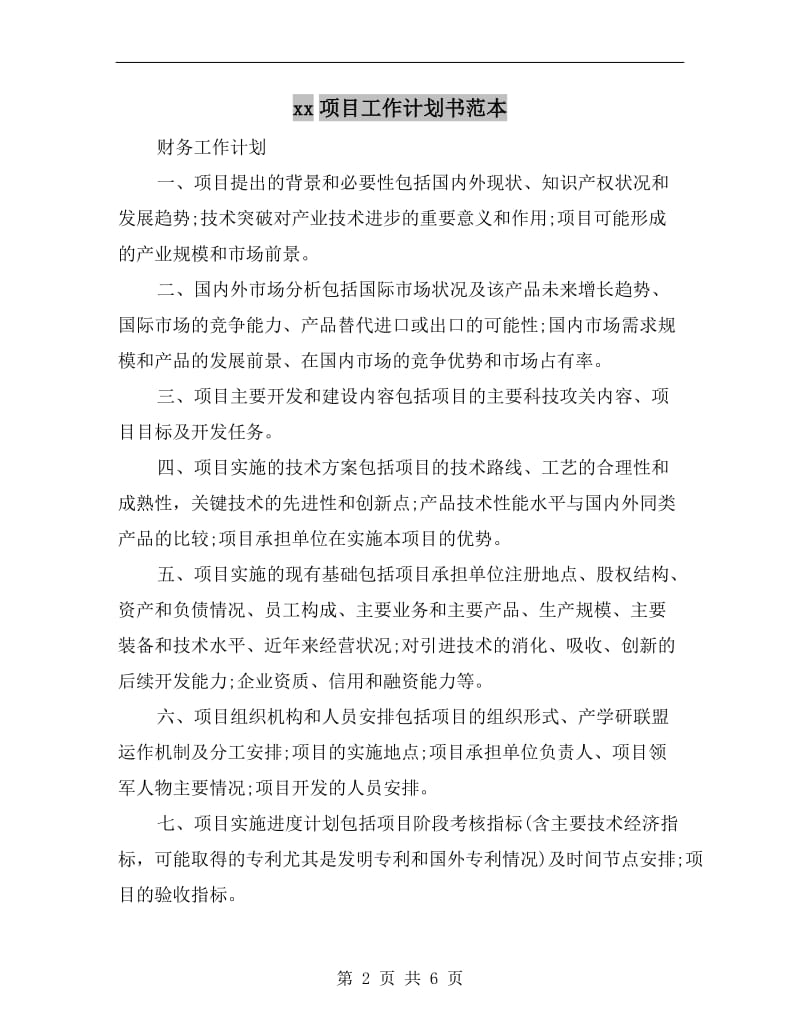 xx项目工作计划书范本.doc_第2页