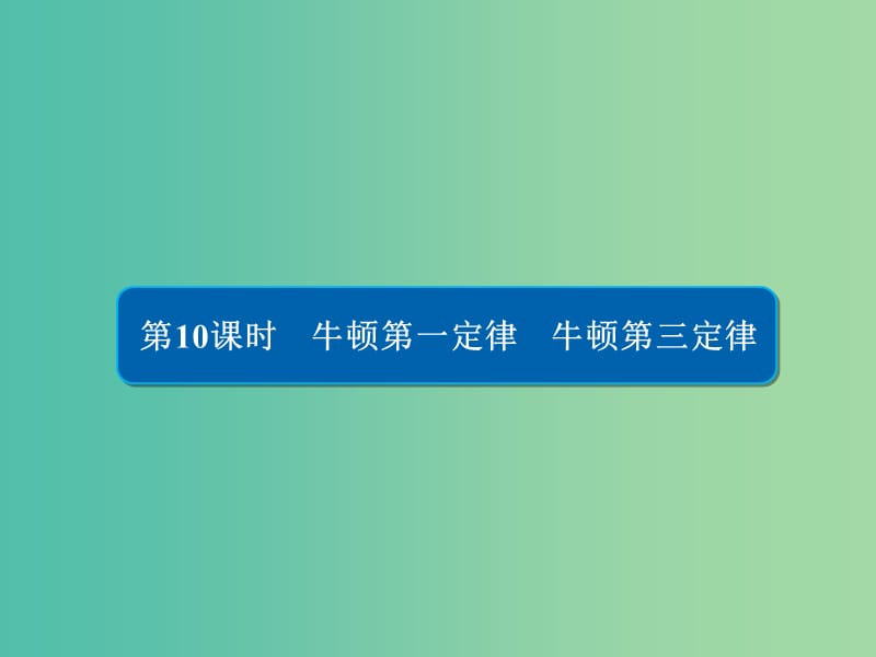 高考物理一轮复习第3章牛顿运动定律10牛顿第一定律牛顿第三定律课件.ppt_第1页