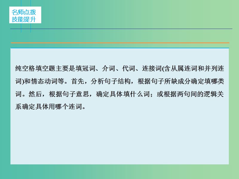 高三英语二轮复习 题型攻略 专题3 语法填空 原来是它 第3节 无往不胜 解密无提示类课件.ppt_第2页