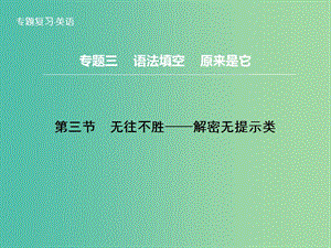 高三英語二輪復習 題型攻略 專題3 語法填空 原來是它 第3節(jié) 無往不勝 解密無提示類課件.ppt