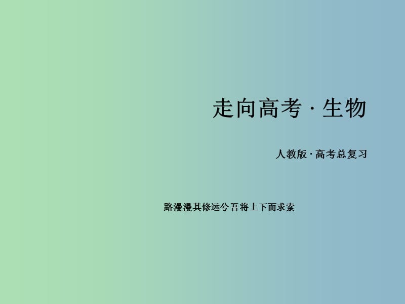 高三生物一轮复习 第1单元 走近细胞和组成细胞的分子课件.ppt_第1页