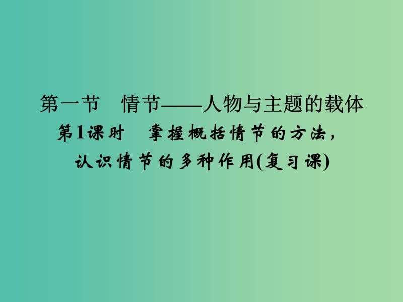 高考语文大一轮复习 第4部分 第1单元 小说阅读 第1节 第1课时课件.ppt_第1页