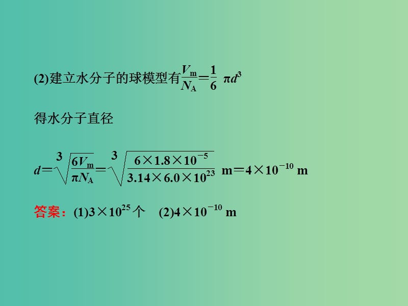 高考物理一轮复习 第十一章 热学 第1节 分子动理论 内能习题详解课件 新人教版选修3-3.ppt_第3页