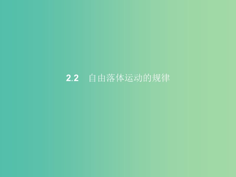 高中物理 第2章 研究匀变速直线运动的规律 2.2自由落体运动的规律课件 沪科版必修1.ppt_第1页