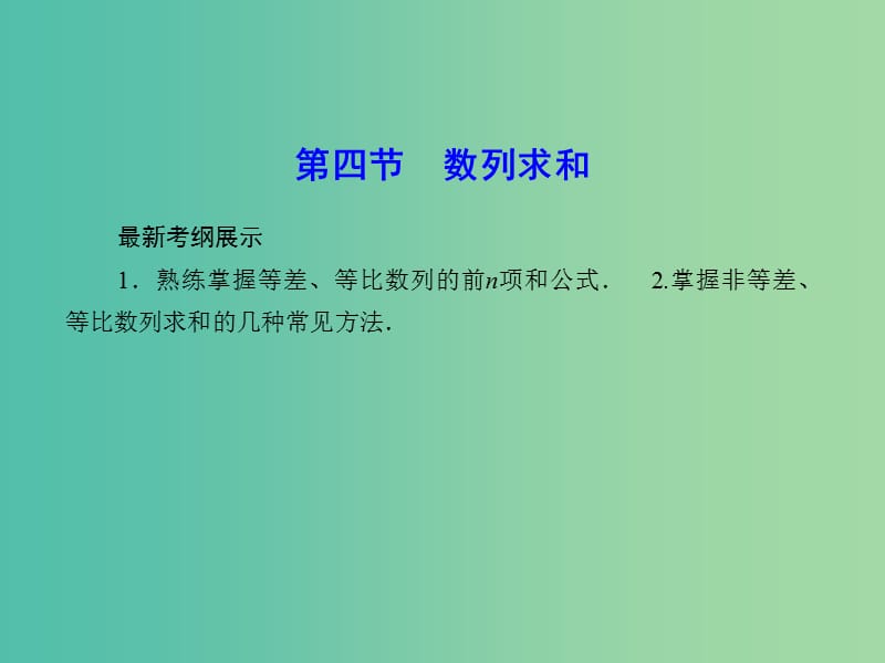 高考数学一轮复习 5-4 数列求和课件 文.ppt_第1页