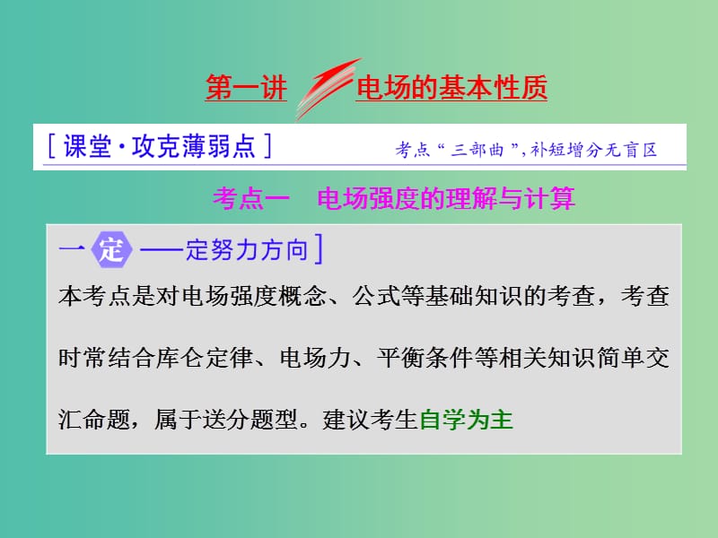 高三物理二轮复习 第一部分 专题三 电与磁 第一讲 电场的基本性质课件.ppt_第1页