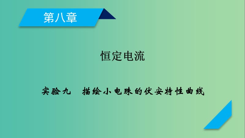 高考物理一轮复习第8章恒定电流实验9描绘小电珠的伏安特性曲线课件新人教版.ppt_第1页