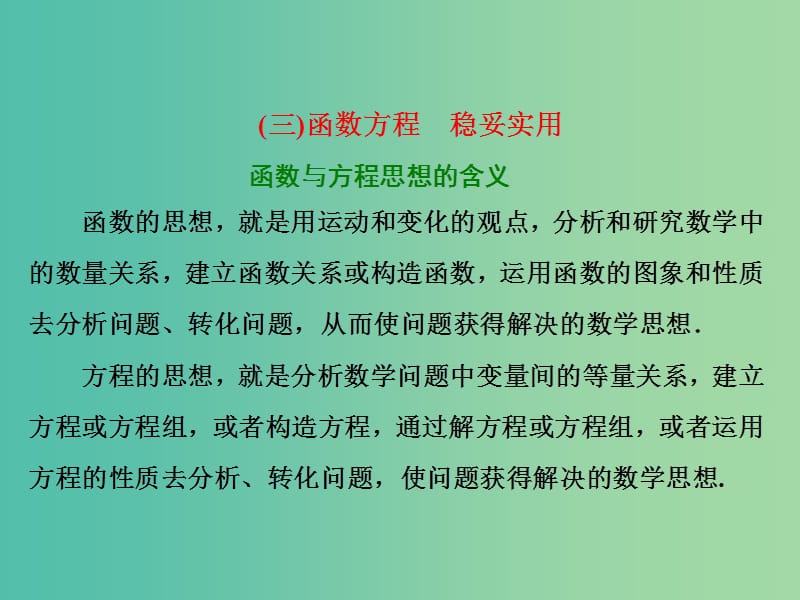 高考数学二轮复习第二部分板块一系统思想方法--融会贯通三函数方程稳妥实用课件文.ppt_第1页