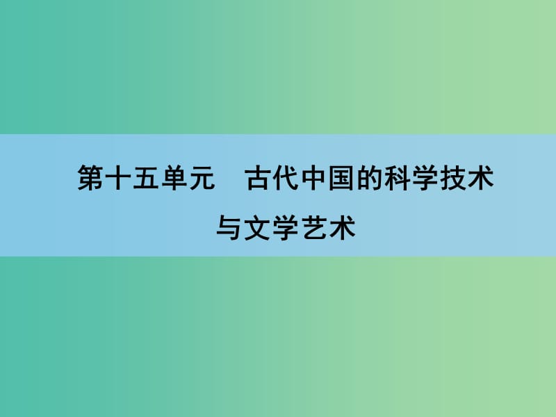 高考历史一轮复习 第15单元 古代中国的科学技术与文学艺术课件 新人教版 .ppt_第1页