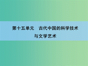 高考歷史一輪復習 第15單元 古代中國的科學技術(shù)與文學藝術(shù)課件 新人教版 .ppt