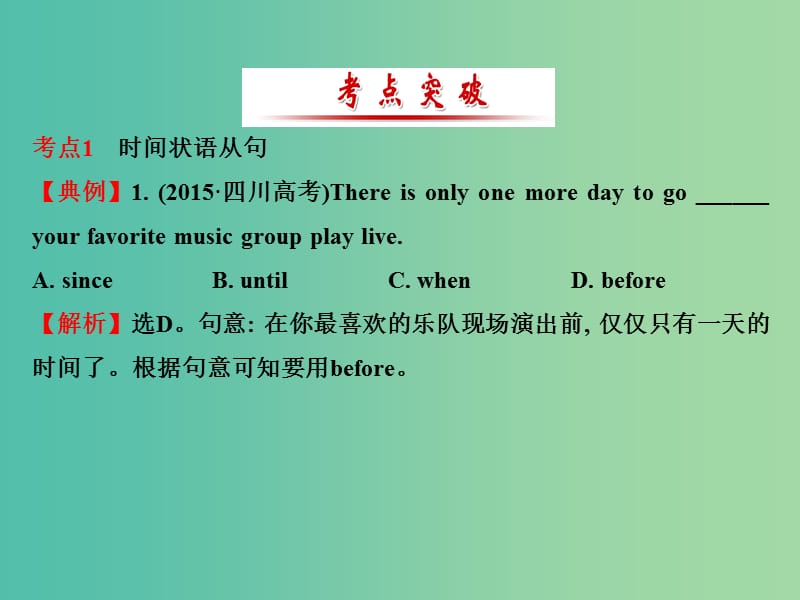 高三英语二轮复习 第一篇 语法运用攻略 专题一 单项填空 第10讲 状语从句课件.ppt_第2页