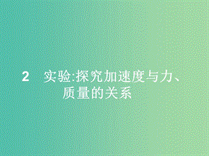 高中物理 第4章 牛頓運(yùn)動定律 2 實驗 探究加速度與力、質(zhì)量的關(guān)系課件 新人教版必修1.ppt