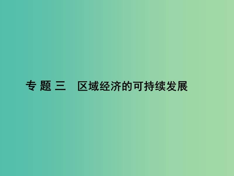 高三地理二轮复习 第2部分 核心知识突破 模块3 区域与区域可持续发展 专题3 区域经济的可持续发展课件.ppt_第1页