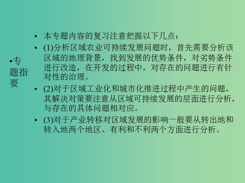 高三地理二轮复习 第2部分 核心知识突破 模块3 区域与区域可持续发展 专题3 区域经济的可持续发展课件.ppt_第2页