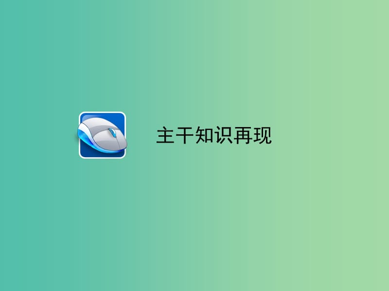 高三地理二轮复习 第2部分 核心知识突破 模块3 区域与区域可持续发展 专题3 区域经济的可持续发展课件.ppt_第3页