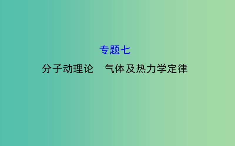 高三物理二轮复习 第一篇 专题通关七 分子动理论 气体及热力学定律 7 机械能守恒定律 功能关系课件.ppt_第1页