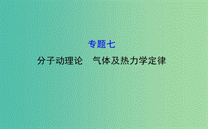 高三物理二輪復(fù)習(xí) 第一篇 專題通關(guān)七 分子動理論 氣體及熱力學(xué)定律 7 機械能守恒定律 功能關(guān)系課件.ppt