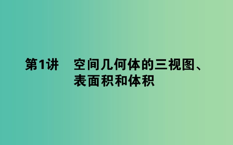 高考数学二轮复习专题五立体几何5.1空间几何体的三视图表面积和体积课件理.ppt_第1页