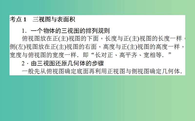 高考数学二轮复习专题五立体几何5.1空间几何体的三视图表面积和体积课件理.ppt_第2页