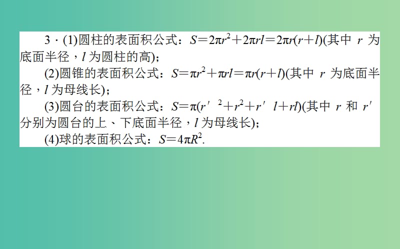 高考数学二轮复习专题五立体几何5.1空间几何体的三视图表面积和体积课件理.ppt_第3页