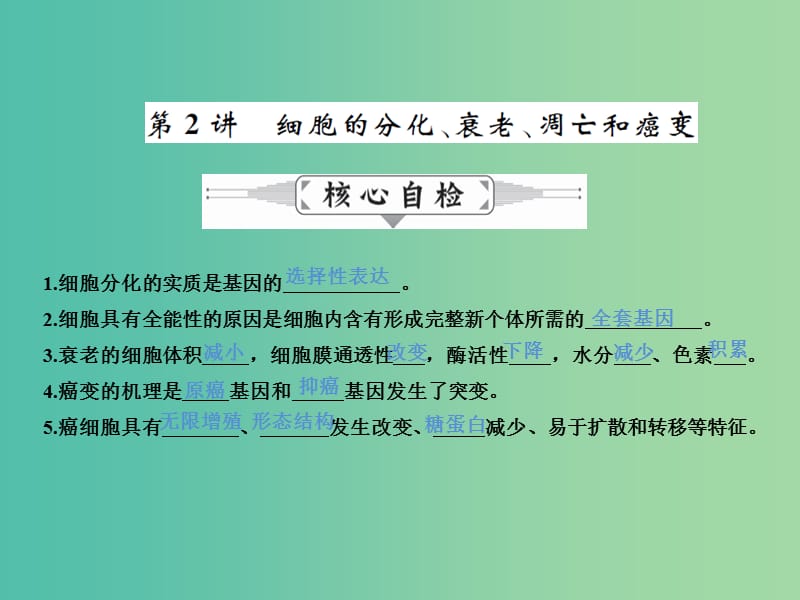 高三生物二轮复习 专题精讲三 细胞的生命历程 第2讲 细胞的分化、衰老、凋亡和癌变课件.ppt_第1页