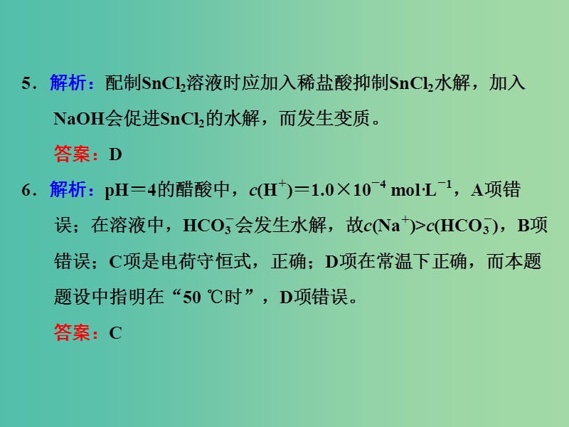 高考化学一轮复习 课时跟踪检测（二十六）习题讲解课件.ppt_第3页