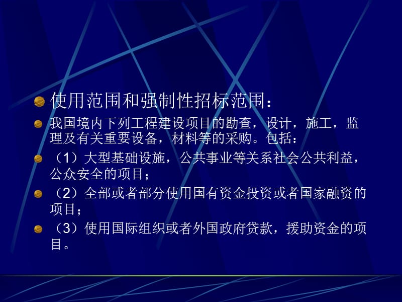 中华人民共和国招投标法介绍.ppt_第3页