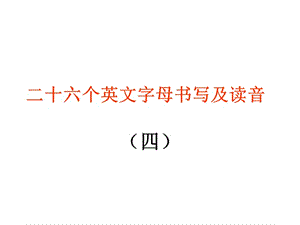 二十六個英文字母書寫及讀音.ppt