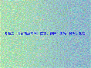 2019版高考語(yǔ)文總復(fù)習(xí) 專(zhuān)題5 語(yǔ)言表達(dá)課件.ppt