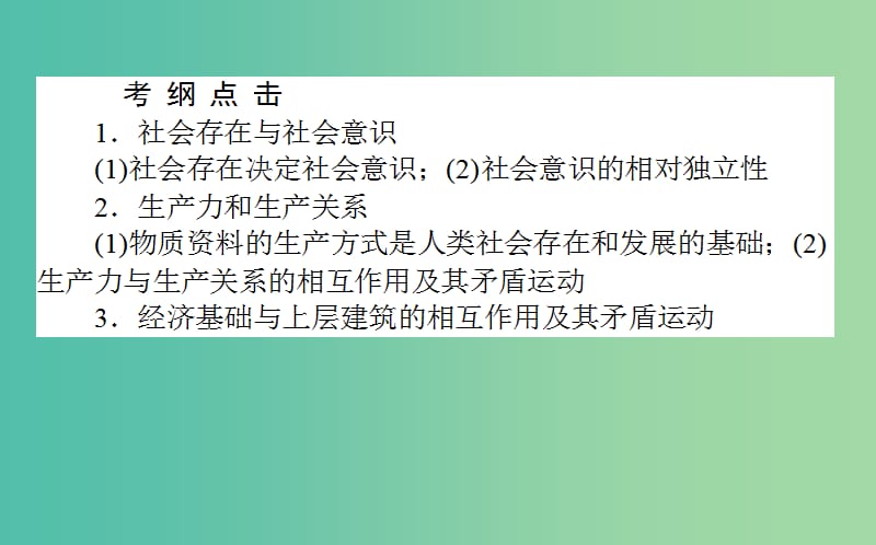 高考政治一轮复习 第十课时 寻觅社会的真谛课件 新人教版必修4.ppt_第2页