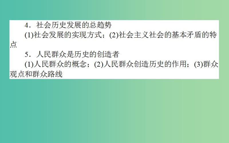 高考政治一轮复习 第十课时 寻觅社会的真谛课件 新人教版必修4.ppt_第3页