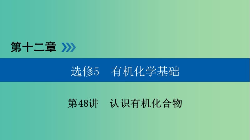 高考化学大一轮复习第48讲认识有机化合物考点2有机化合物的结构特点同分异构体优盐件.ppt_第1页