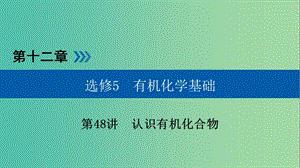 高考化學(xué)大一輪復(fù)習(xí)第48講認(rèn)識(shí)有機(jī)化合物考點(diǎn)2有機(jī)化合物的結(jié)構(gòu)特點(diǎn)同分異構(gòu)體優(yōu)鹽件.ppt