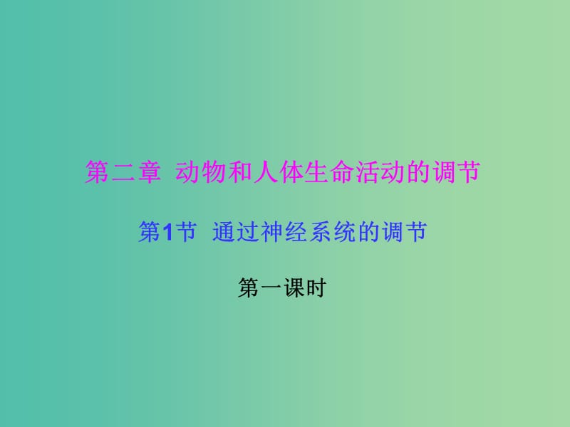 高中生物第二章动物和人体生命活动的调节2.1通过神经系统的调节第1课时课件新人教版.ppt_第1页