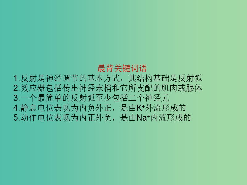 高中生物第二章动物和人体生命活动的调节2.1通过神经系统的调节第1课时课件新人教版.ppt_第3页