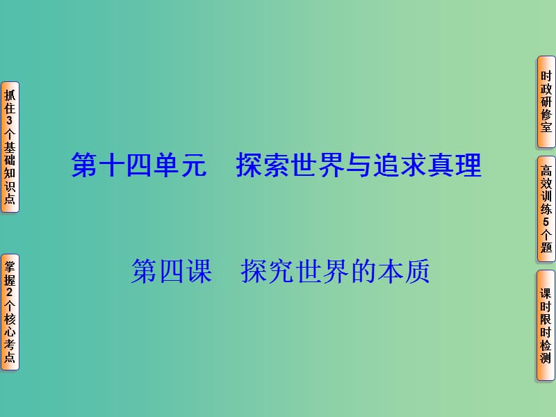 高考政治一轮复习 第十四单元 第四课 探究世界的本质课件.ppt_第1页