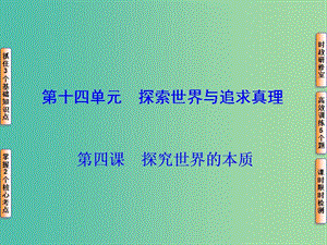 高考政治一輪復(fù)習(xí) 第十四單元 第四課 探究世界的本質(zhì)課件.ppt