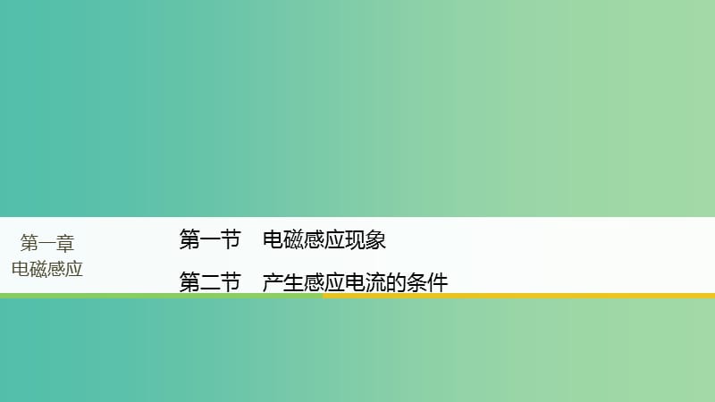 高中物理第一章电磁感应第一节电磁感应现象第二节产生感应电流的条件课件粤教版.ppt_第1页