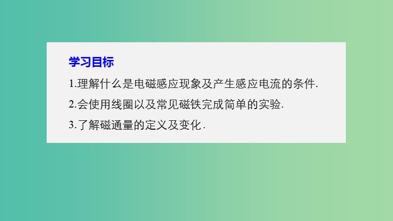 高中物理第一章电磁感应第一节电磁感应现象第二节产生感应电流的条件课件粤教版.ppt_第2页