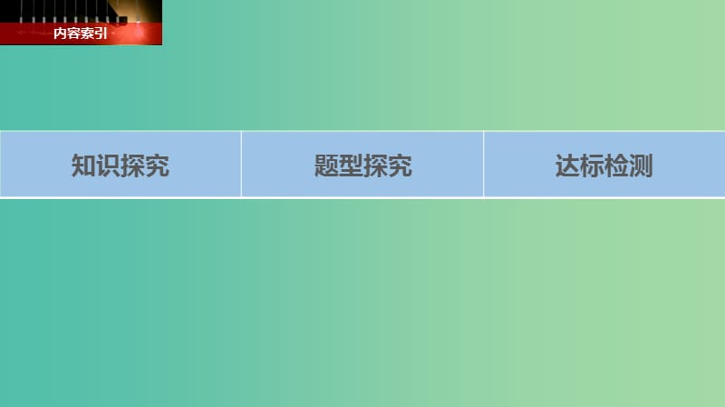 高中物理第一章电磁感应第一节电磁感应现象第二节产生感应电流的条件课件粤教版.ppt_第3页