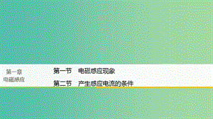 高中物理第一章電磁感應(yīng)第一節(jié)電磁感應(yīng)現(xiàn)象第二節(jié)產(chǎn)生感應(yīng)電流的條件課件粵教版.ppt