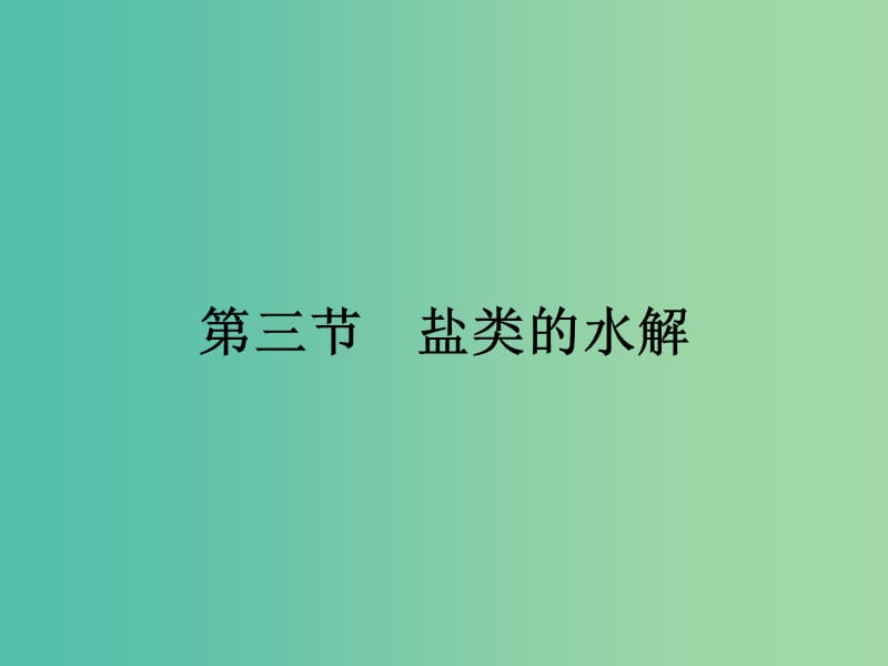 高中化学 3.3 盐类的水解（第1课时）课件 新人教版选修4.ppt_第1页