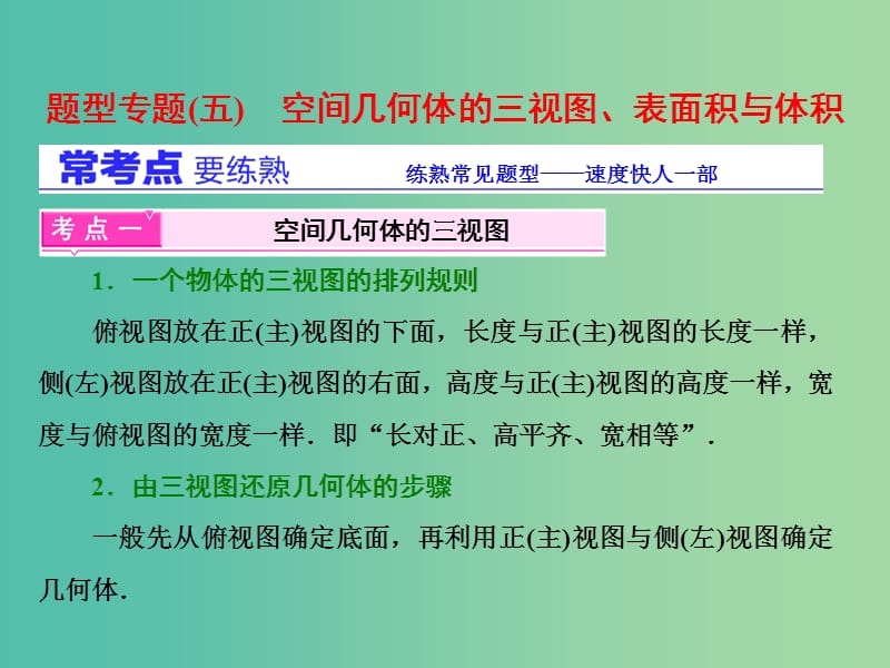 高三数学二轮复习 第一部分 基础送分题 题型专题（五）空间几何体的三视图、表面积与体积课件(理).ppt_第1页