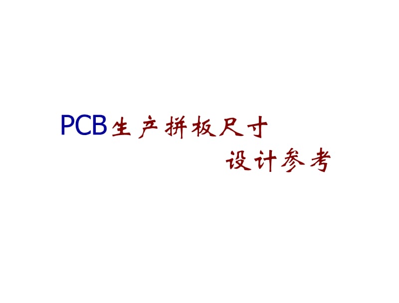 PCB生产拼板尺寸设计参考.ppt_第1页